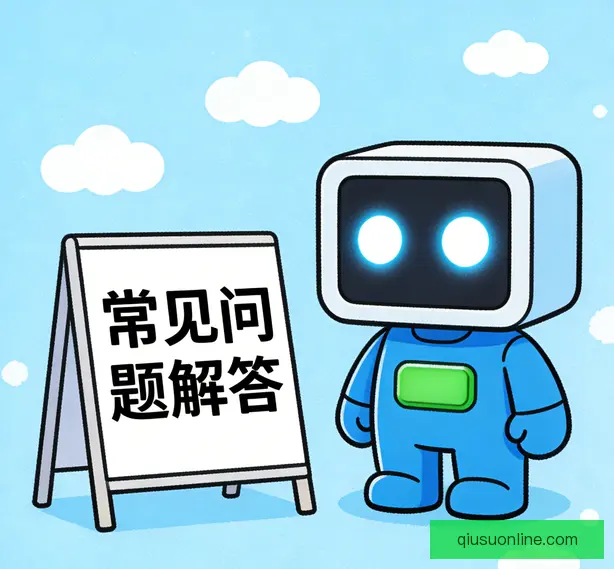 常见问题